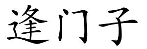 逢门子的解释