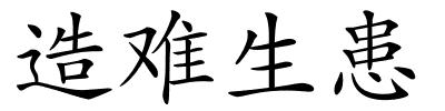 造难生患的解释