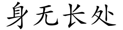 身无长处的解释