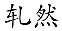 轧然的解释