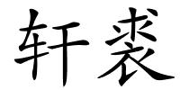 轩裘的解释