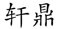 轩鼎的解释