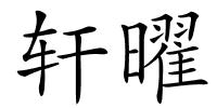 轩曜的解释