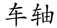 车轴的解释