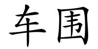 车围的解释