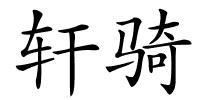 轩骑的解释