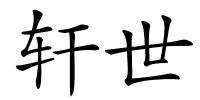 轩世的解释