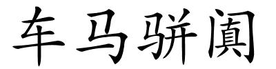 车马骈阗的解释