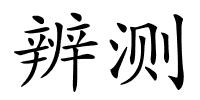 辨测的解释