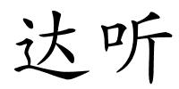 达听的解释