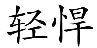 轻悍的解释