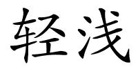 轻浅的解释