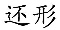 还形的解释