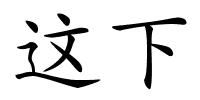 这下的解释