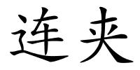 连夹的解释