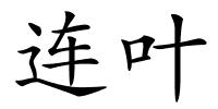 连叶的解释