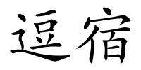 逗宿的解释