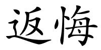 返悔的解释