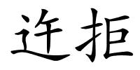 迕拒的解释