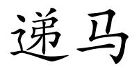 递马的解释