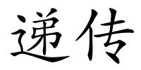 递传的解释