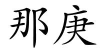 那庚的解释