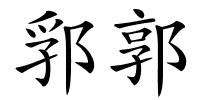 郛郭的解释