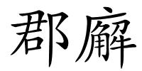 郡廨的解释