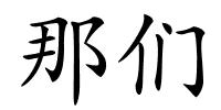 那们的解释