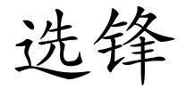 选锋的解释