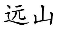 远山的解释