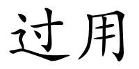 过用的解释