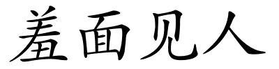 羞面见人的解释