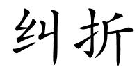 纠折的解释