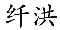 纤洪的解释