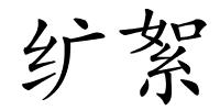 纩絮的解释