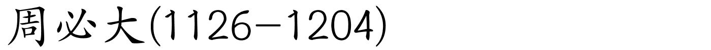 周必大(1126-1204)的解释