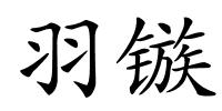 羽镞的解释