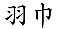 羽巾的解释