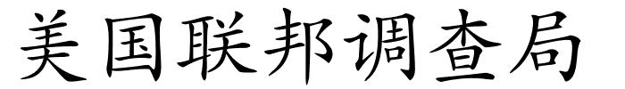 美国联邦调查局的解释