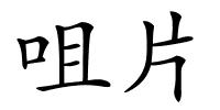 咀片的解释