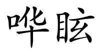 哗眩的解释