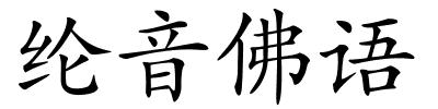 纶音佛语的解释