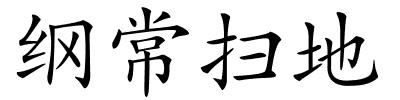 纲常扫地的解释