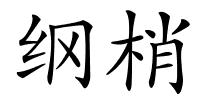 纲梢的解释