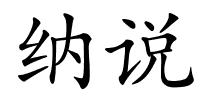 纳说的解释