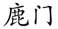 鹿门的解释