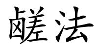 鹾法的解释