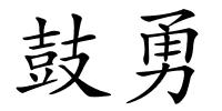 鼓勇的解释