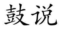 鼓说的解释